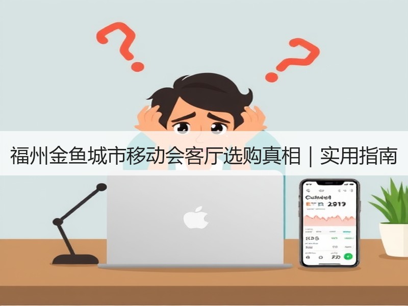 福州金鱼城市移动会客厅选购真相｜实用指南