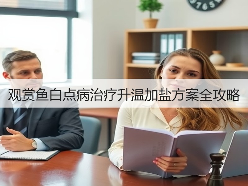 观赏鱼白点病治疗升温加盐方案全攻略