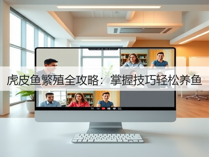 虎皮鱼繁殖全攻略：掌握技巧轻松养鱼