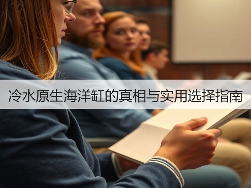 冷水原生海洋缸的真相与实用选择指南