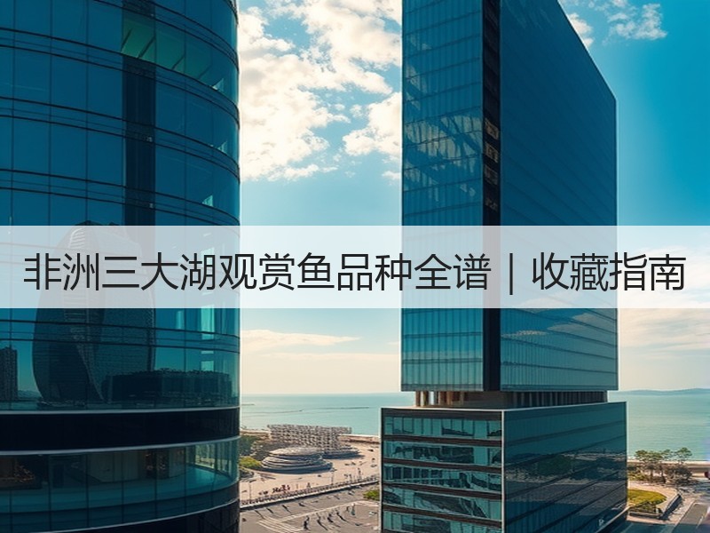 非洲三大湖观赏鱼品种全谱｜收藏指南