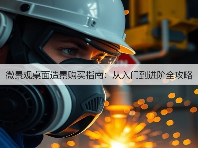 微景观桌面造景购买指南：从入门到进阶全攻