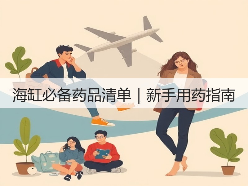 海缸必备药品清单｜新手用药指南