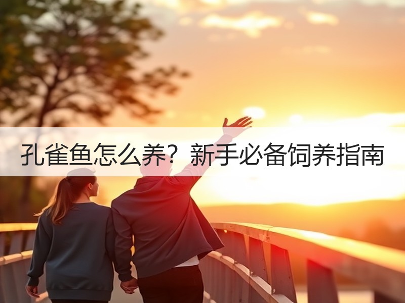 孔雀鱼怎么养？新手必备饲养指南