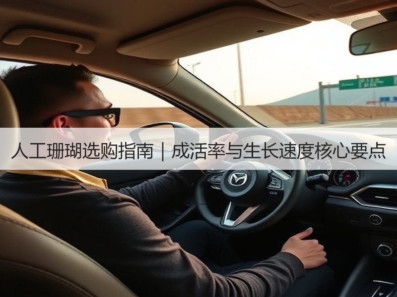 人工珊瑚选购指南｜成活率与生长速度核心要