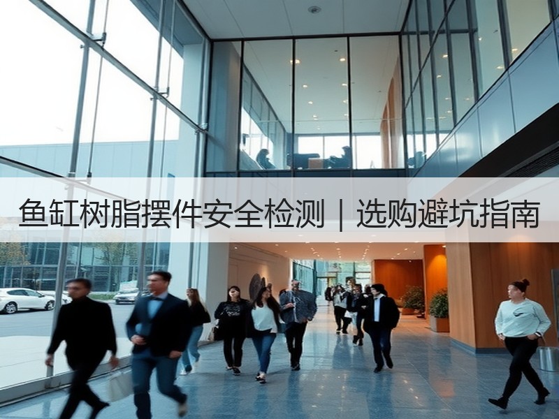鱼缸树脂摆件安全检测｜选购避坑指南