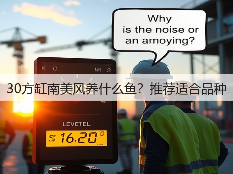 30方缸南美风养什么鱼？推荐适合品种