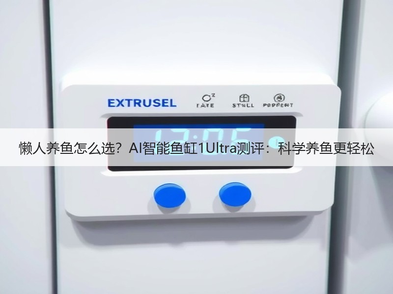 懒人养鱼怎么选？AI智能鱼缸1Ultra