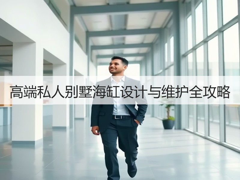 高端私人别墅海缸设计与维护全攻略