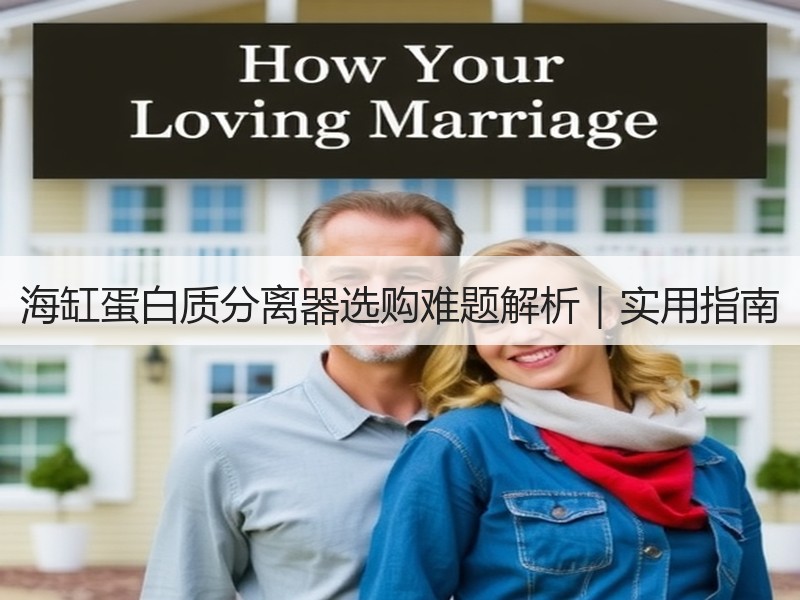 海缸蛋白质分离器选购难题解析｜实用指南