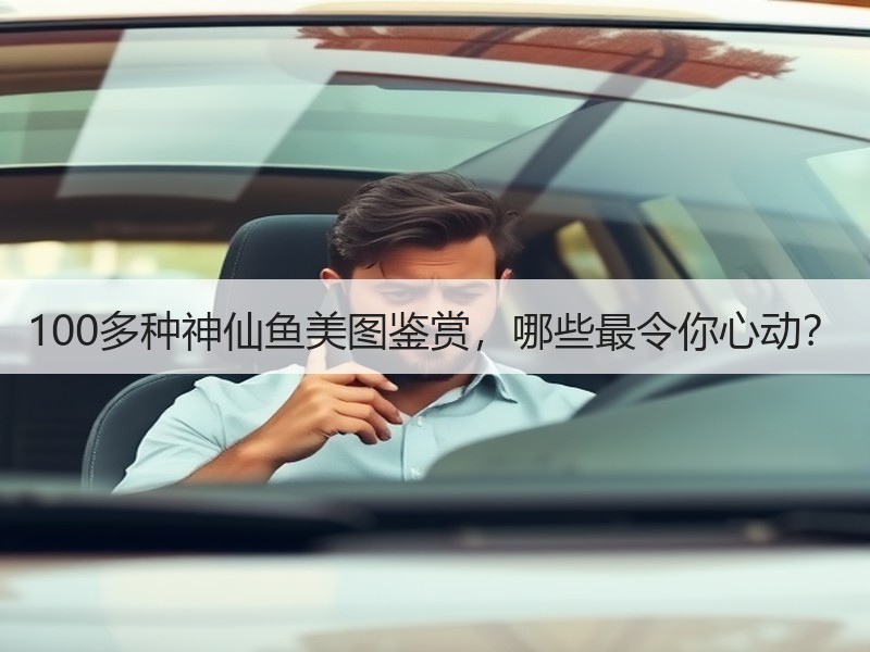100多种神仙鱼美图鉴赏，哪些最令你心动