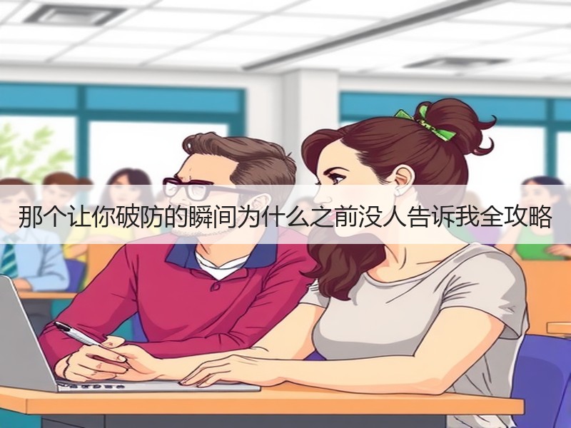 那个让你破防的瞬间为什么之前没人告诉我全