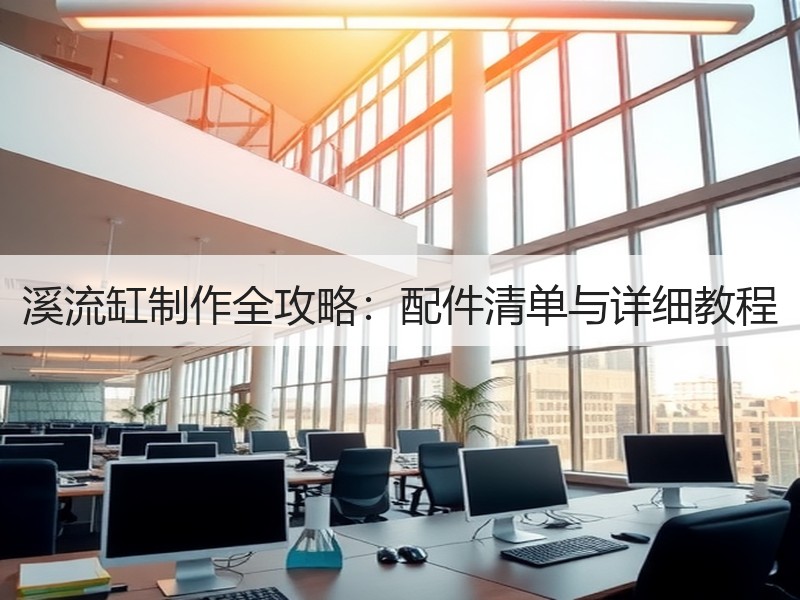 溪流缸制作全攻略：配件清单与详细教程