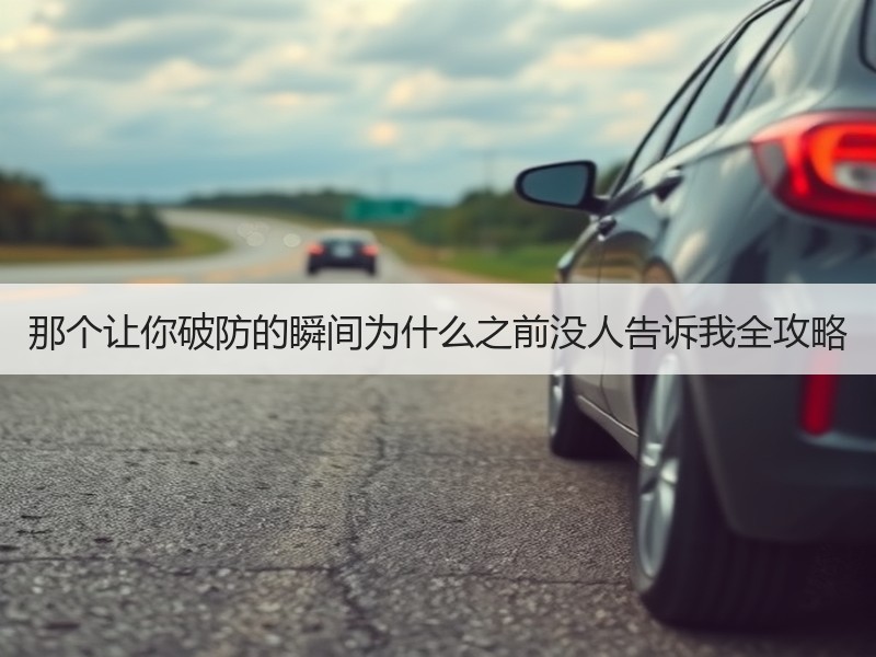那个让你破防的瞬间为什么之前没人告诉我全