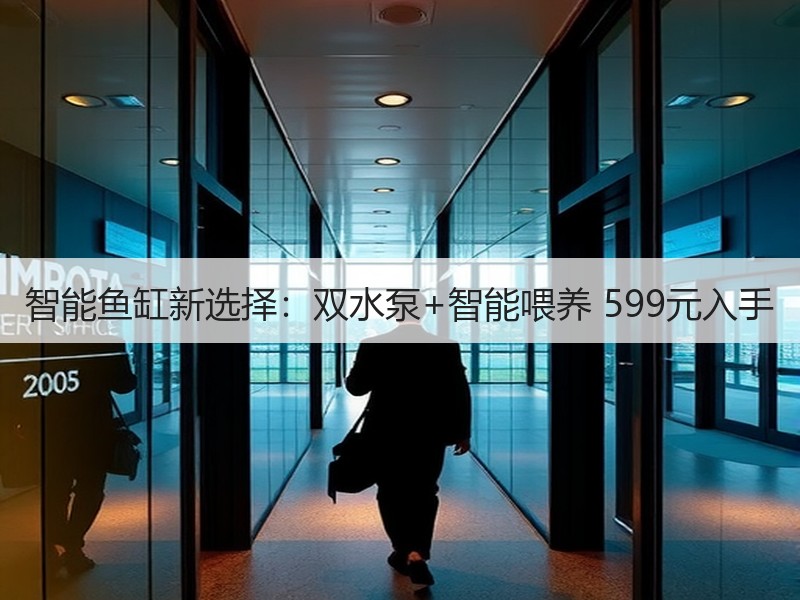 智能鱼缸新选择：双水泵+智能喂养 599