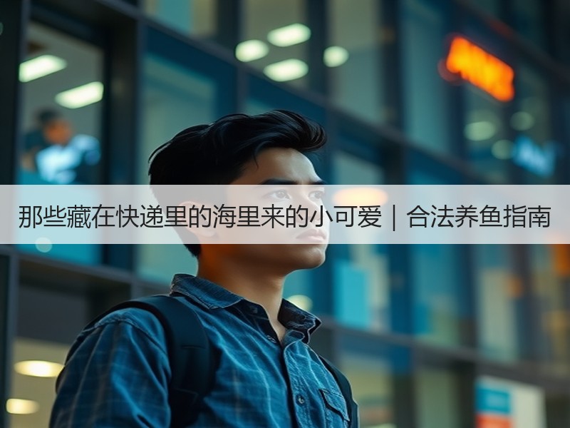 那些藏在快递里的海里来的小可爱｜合法养鱼