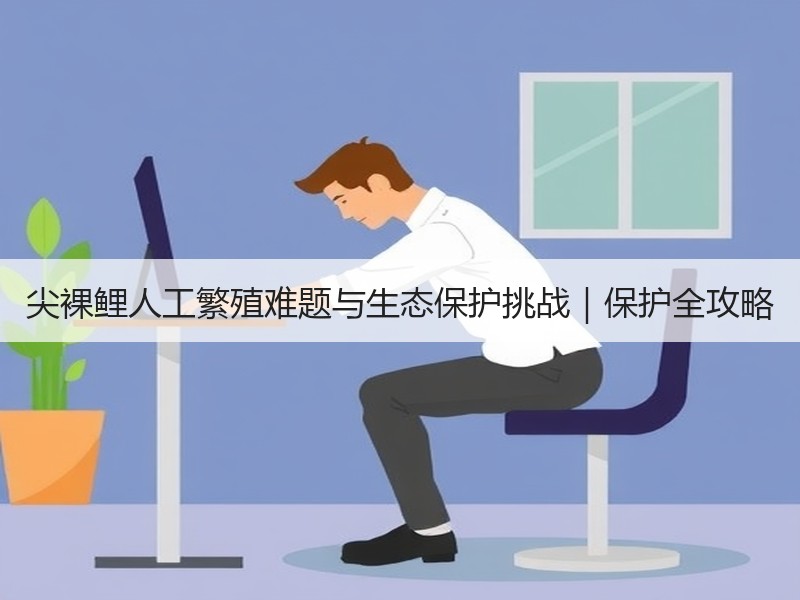 尖裸鲤人工繁殖难题与生态保护挑战｜保护全