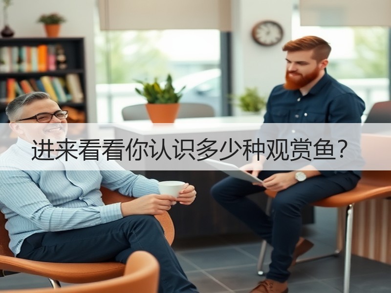 进来看看你认识多少种观赏鱼？