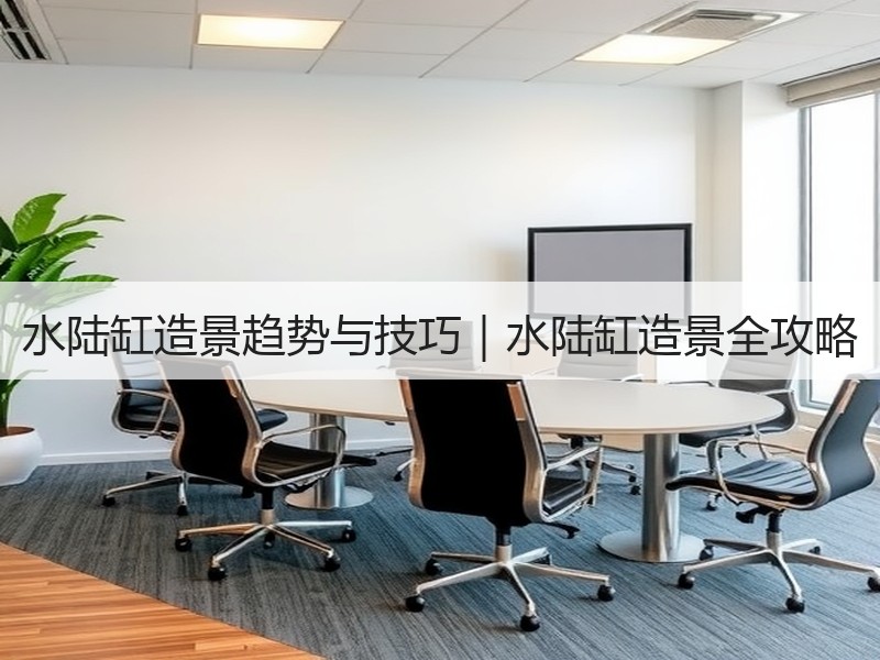水陆缸造景趋势与技巧｜水陆缸造景全攻略