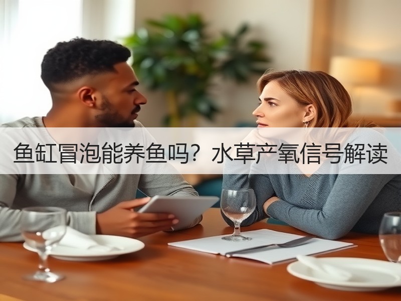 鱼缸冒泡能养鱼吗？水草产氧信号解读
