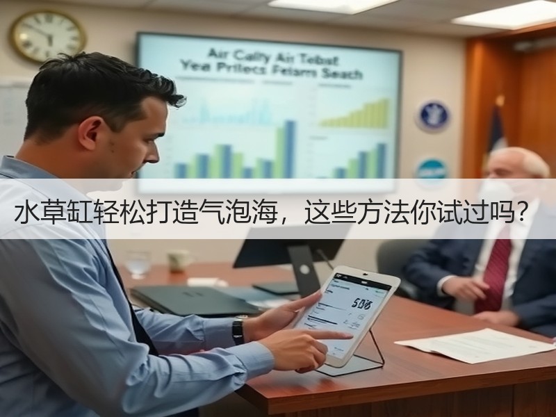 水草缸轻松打造气泡海，这些方法你试过吗？