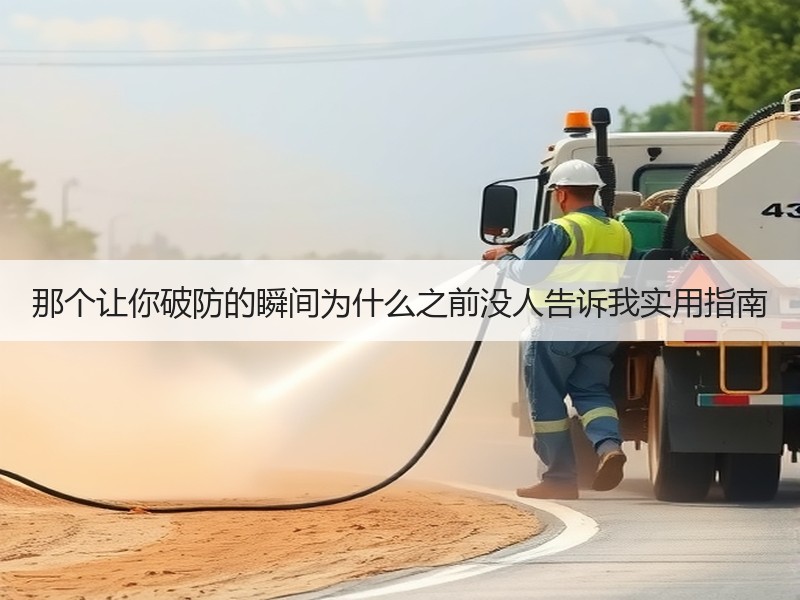 那个让你破防的瞬间为什么之前没人告诉我实