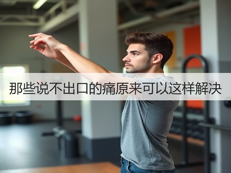那些说不出口的痛原来可以这样解决