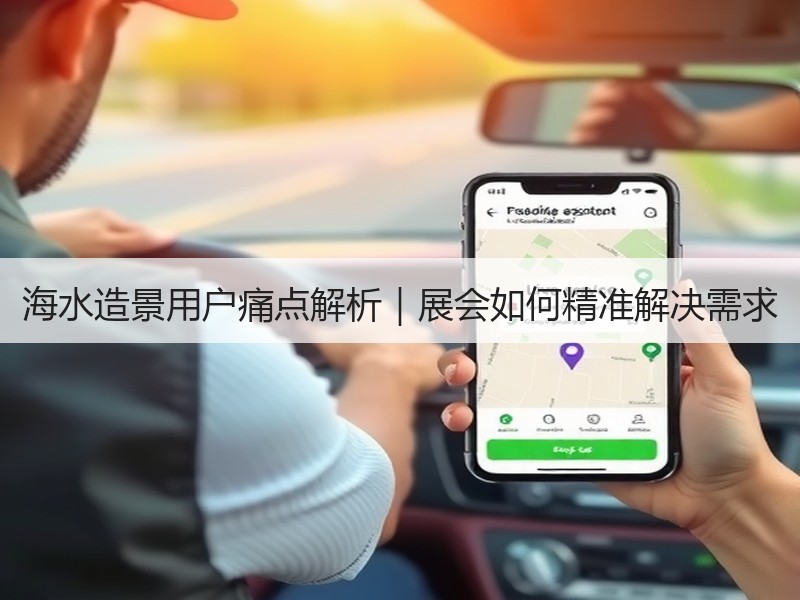 海水造景用户痛点解析｜展会如何精准解决需