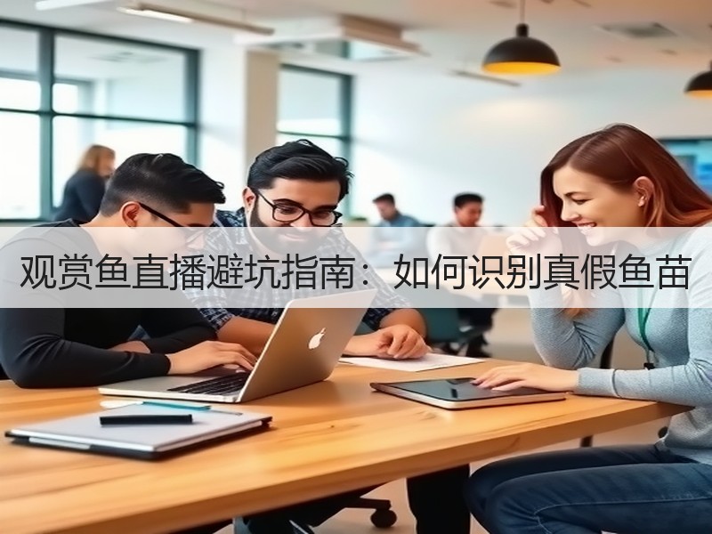 观赏鱼直播避坑指南：如何识别真假鱼苗