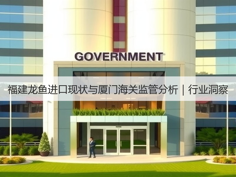 福建龙鱼进口现状与厦门海关监管分析｜行业