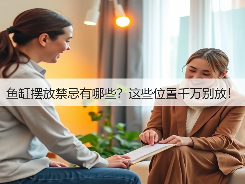 鱼缸摆放禁忌有哪些？这些位置千万别放！