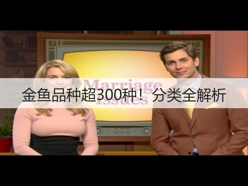 金鱼品种超300种！分类全解析