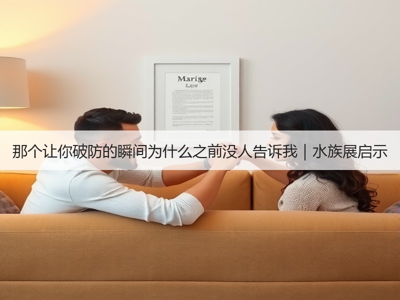 那个让你破防的瞬间为什么之前没人告诉我｜