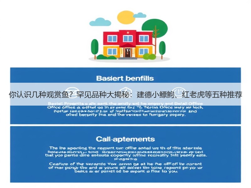 你认识几种观赏鱼？罕见品种大揭秘：建德小
