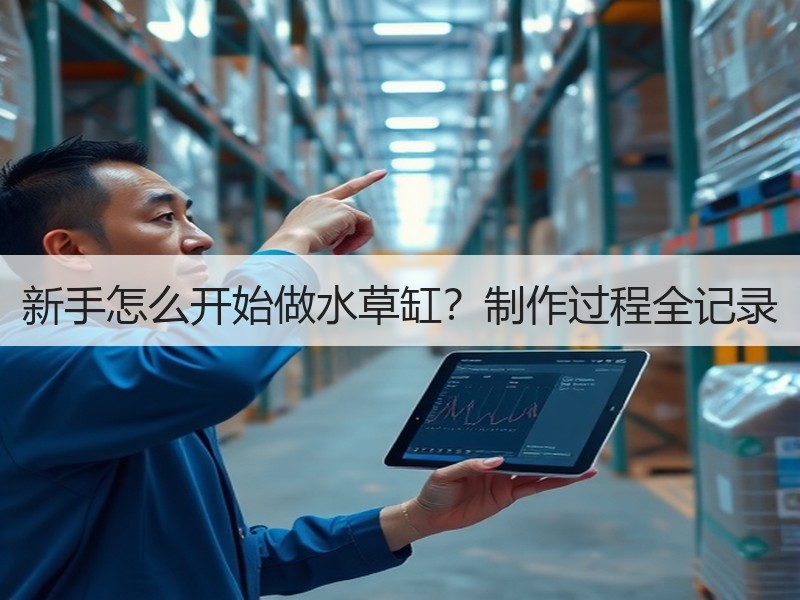 新手怎么开始做水草缸？制作过程全记录