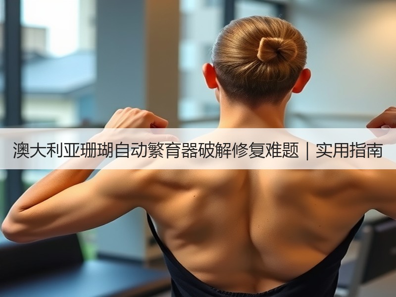 澳大利亚珊瑚自动繁育器破解修复难题｜实用