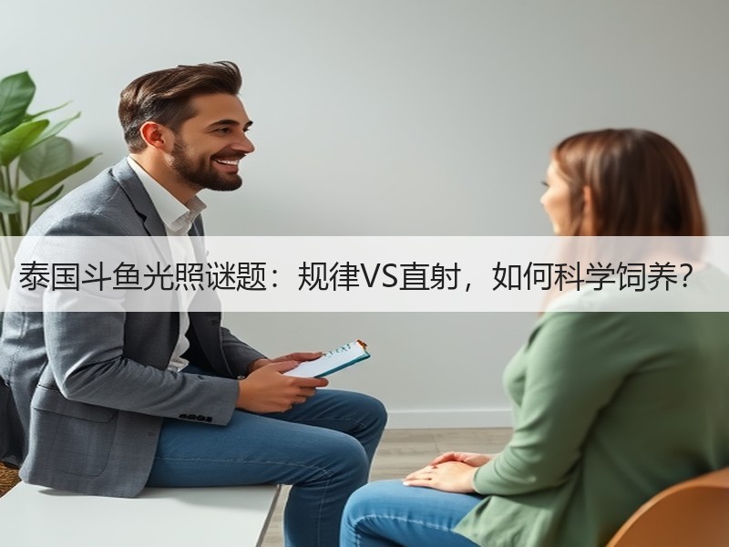 泰国斗鱼光照谜题：规律VS直射，如何科学