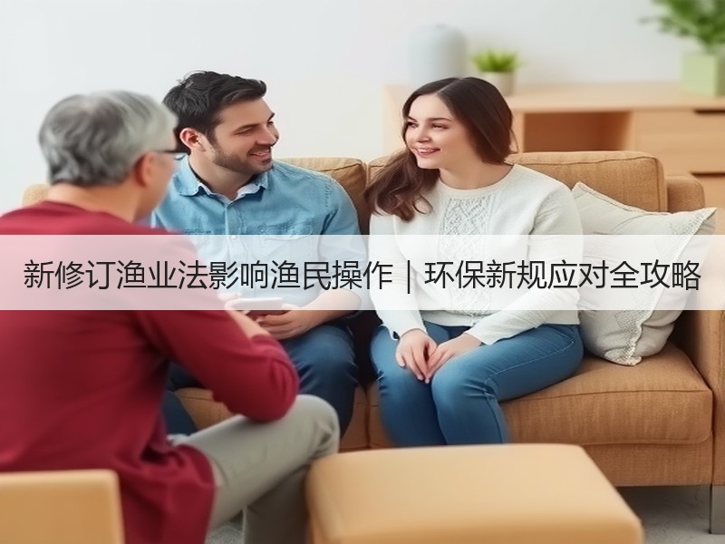 新修订渔业法影响渔民操作｜环保新规应对全