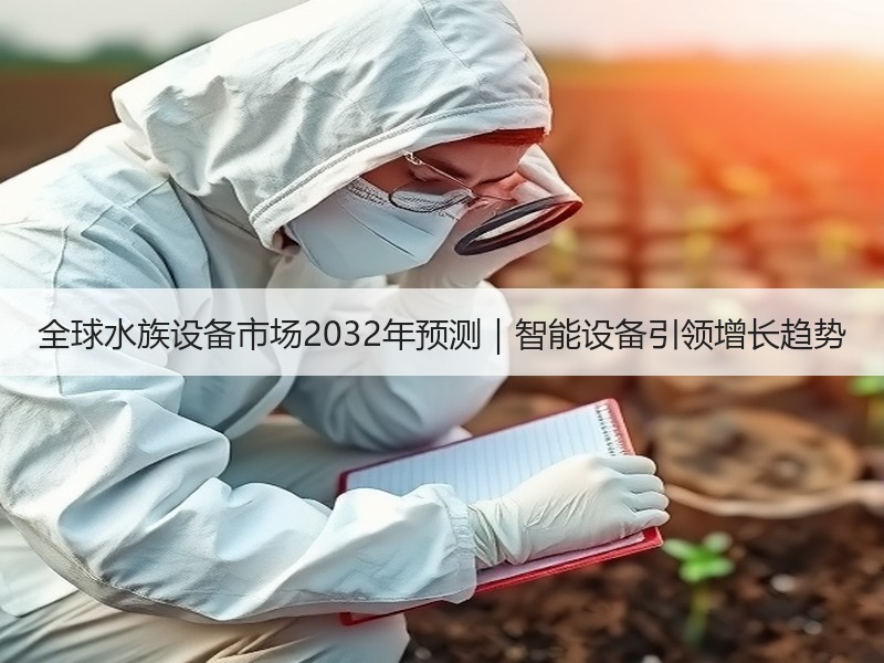 全球水族设备市场2032年预测｜智能设备