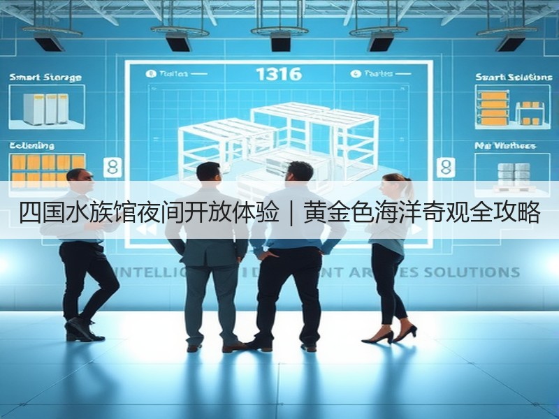 四国水族馆夜间开放体验｜黄金色海洋奇观全