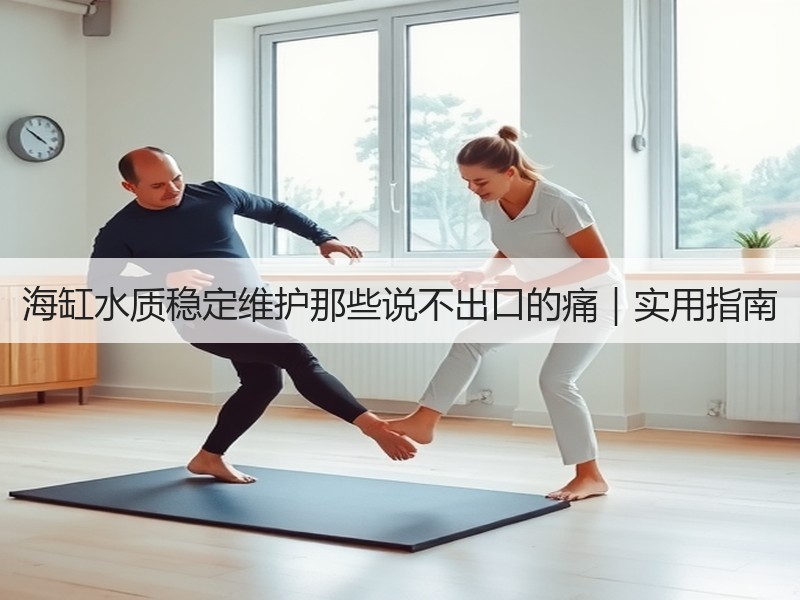 海缸水质稳定维护那些说不出口的痛｜实用指