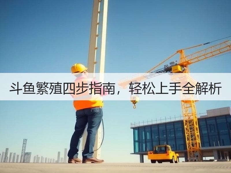 斗鱼繁殖四步指南，轻松上手全解析