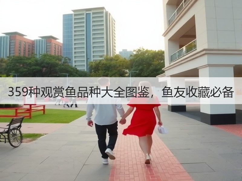 359种观赏鱼品种大全图鉴，鱼友收藏必备