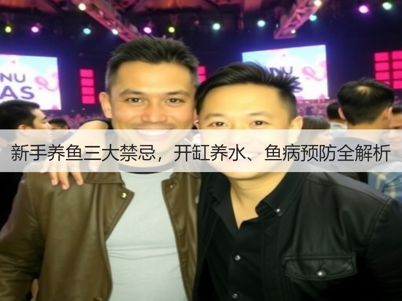 新手养鱼三大禁忌，开缸养水、鱼病预防全解