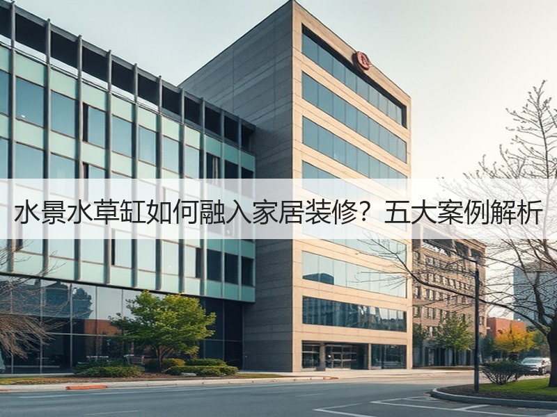 水景水草缸如何融入家居装修？五大案例解析