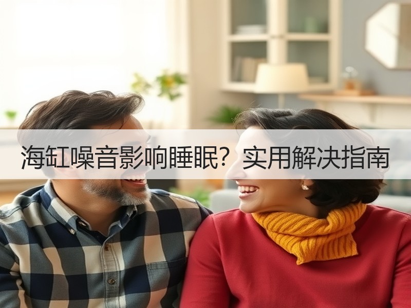 海缸噪音影响睡眠？实用解决指南
