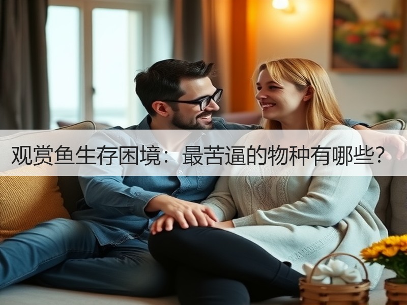 观赏鱼生存困境：最苦逼的物种有哪些？