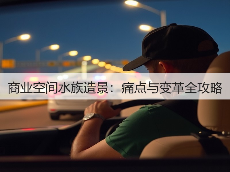 商业空间水族造景：痛点与变革全攻略