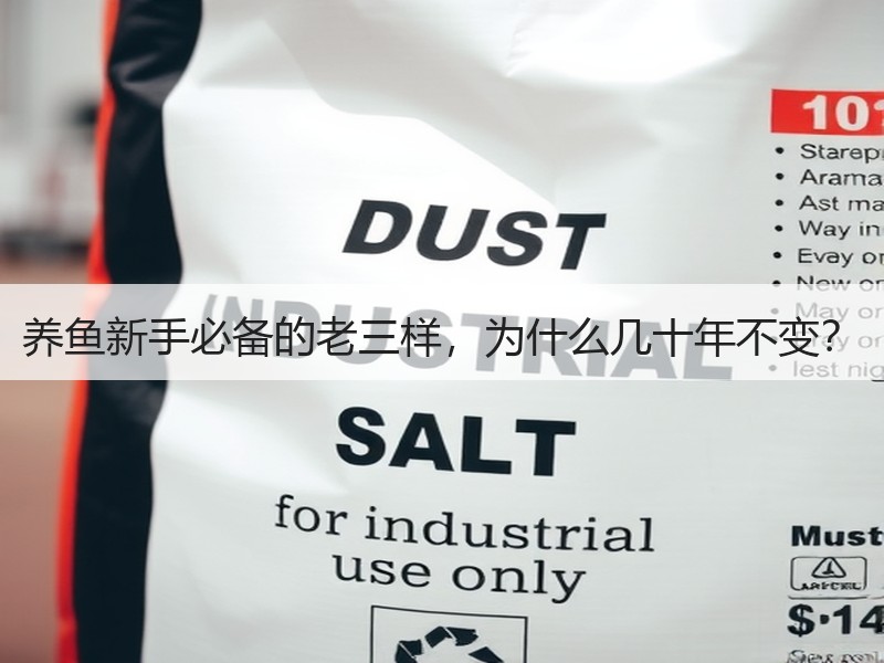养鱼新手必备的老三样，为什么几十年不变？