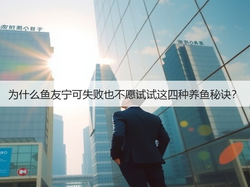 为什么鱼友宁可失败也不愿试试这四种养鱼秘
